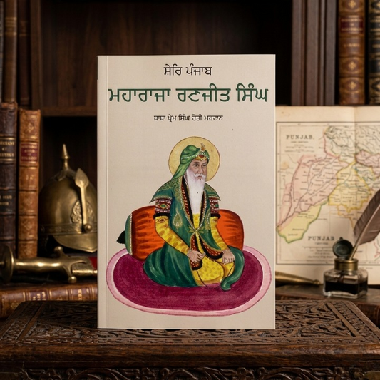 Maharaja Ranjit Singh Book (ਸ਼ੇਰ-ਏ-ਪੰਜਾਬ ਮਹਾਰਾਜਾ ਰਣਜੀਤ ਸਿੰਘ)