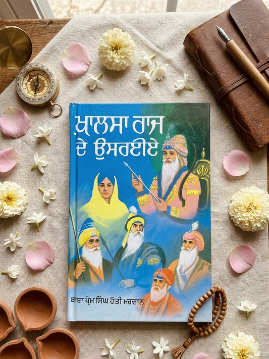 ਖਾਲਸਾ ਰਾਜ ਦੇ ਉੱਸਰਾਈਏ (Khalsa Raj De Ussraiye) Book – ਬਾਬਾ ਪ੍ਰੇਮ ਸਿੰਘ ਹੋਤੀ ਮਰਦਾਨ