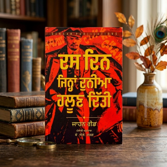 ਦਸ ਦਿਨ ਜਿਨ੍ਹਾਂ ਦੁਨੀਆਂ ਹਲੂਣ ਦਿੱਤੀ (Das Din Jinha Duniya Haloon Ditti) Book