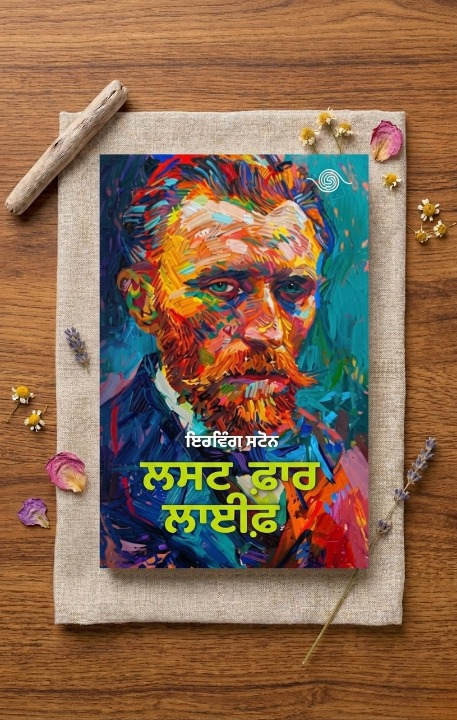 ਲਸਟ ਫਾਰ ਲਾਈਫ (Lust For Life) Book – ਇਰਵਿੰਗ ਸਟੋਨ (Punjabi Edition)
