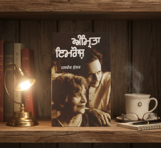 Amrita Imroz (ਅੰਮ੍ਰਿਤਾ ਇਮਰੋਜ਼) – Jasbir Bhullar