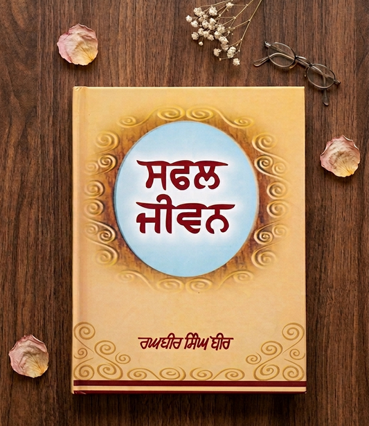 ਸਫਲ ਜੀਵਨ (Safal Jeevan) Book – Raghbir Singh Bir