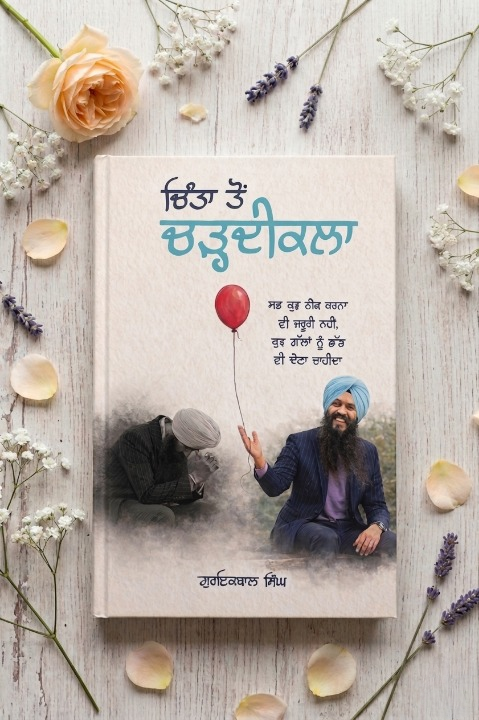 ਚਿੰਤਾ ਤੋਂ ਚੜ੍ਹਦੀ ਕਲਾ (Chinta Ton Chardikala) Book – ਗੁਰਇਕਬਾਲ ਸਿੰਘ