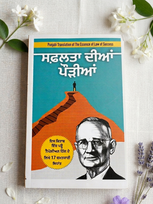 ਸਫਲਤਾ ਦੀਆਂ ਪੌੜੀਆਂ (Safalta Diyan Podiyan) Book – ਨੇਪੋਲੀਅਨ ਹਿੱਲ
