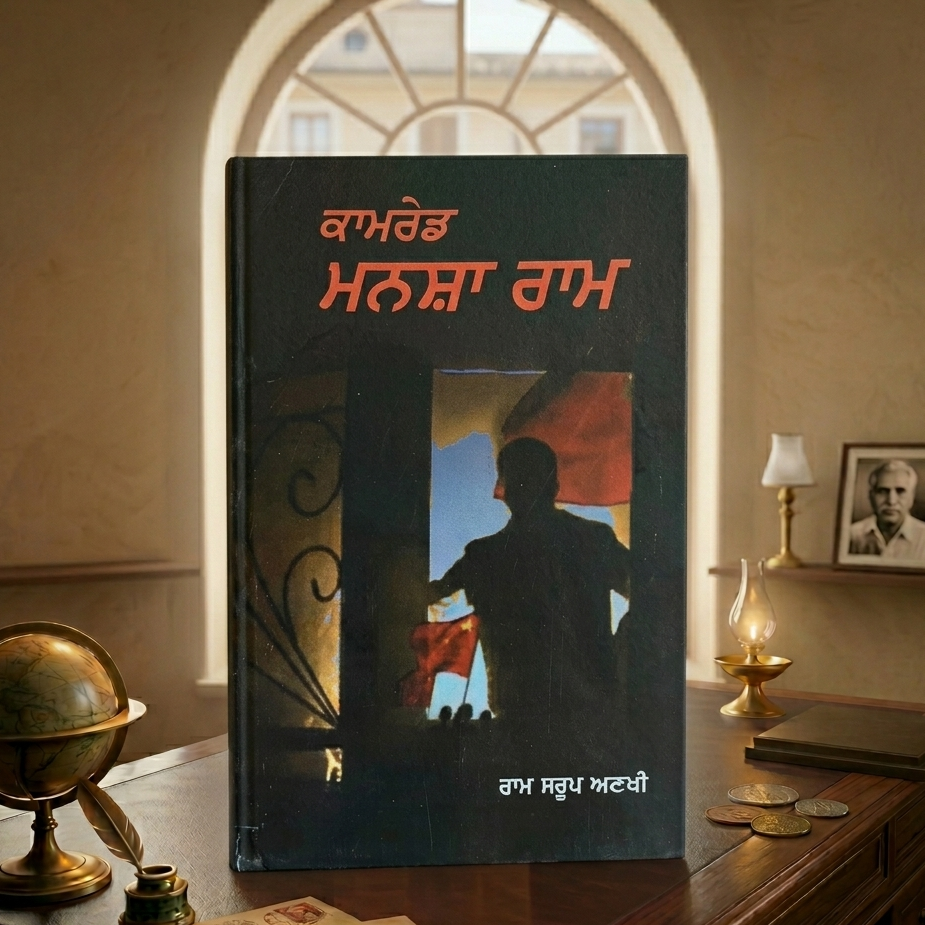 ਕਾਮਰੇਡ ਮੰਸ਼ਾ ਰਾਮ (Comrade Mansha Ram) Book – ਰਾਮ ਸਰੂਪ ਅਣਖੀ