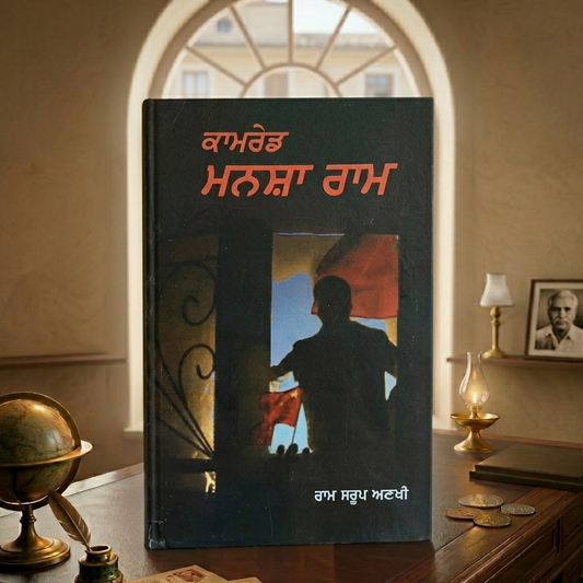 ਕਾਮਰੇਡ ਮੰਸ਼ਾ ਰਾਮ (Comrade Mansha Ram) Book – ਰਾਮ ਸਰੂਪ ਅਣਖੀ
