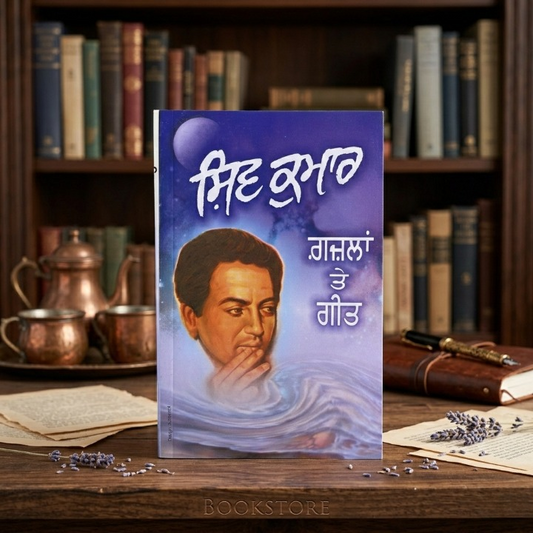 Gazlan Te Geet (ਗ਼ਜ਼ਲਾਂ ਤੇ ਗੀਤ) - Shiv Kumar Batalvi