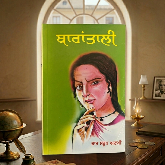 ਬਾਰਾਂਤਾਲੀ (Barantali) Book – ਰਾਮ ਸਰੂਪ ਅਣਖੀ
