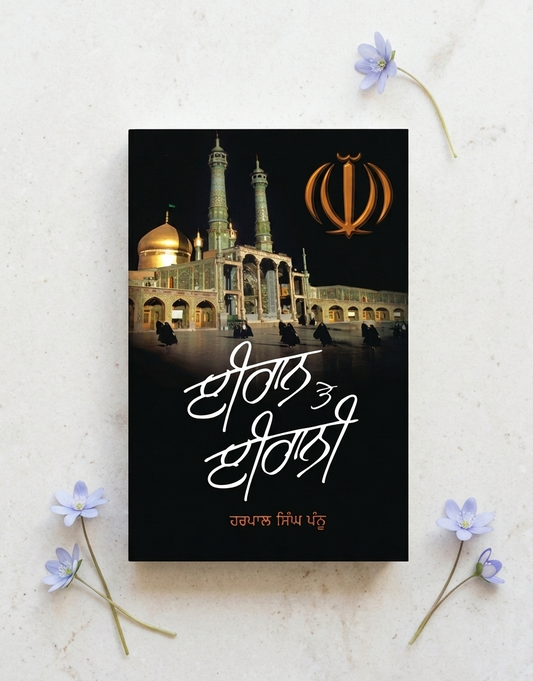 ਈਰਾਨ ਤੇ ਈਰਾਨੀ (Iran Te Irani) Book – Harpal Singh Pannu