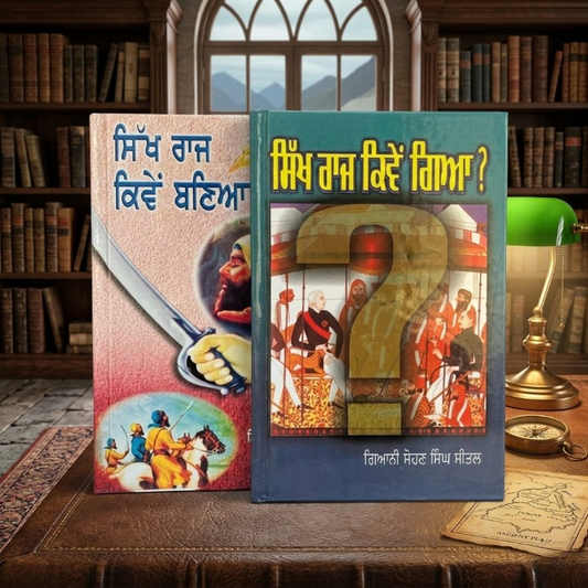 ਸਿੱਖ ਰਾਜ ਕਿਵੇਂ ਬਣਿਆ ਅਤੇ ਕਿਵੇਂ ਗਿਆ (Sikh Raj Kive Baneya & Sikh Raj Kive Gaya) Books – Sohan Singh Sheetal  (2-Book-set))