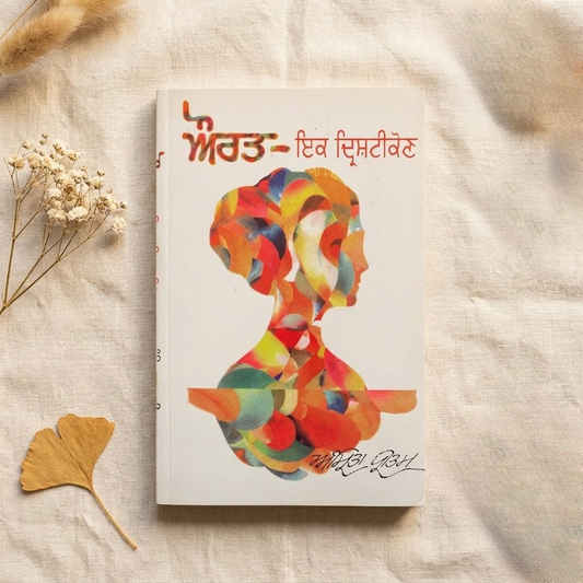 Aurat Ik Drishtikon (ਔਰਤ ਇੱਕ ਦ੍ਰਿਸ਼ਟੀਕੋਣ) – Amrita Pritam