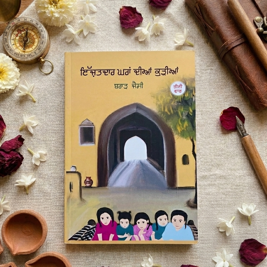 ਇੱਜ਼ਤਦਾਰ ਘਰਾਂ ਦੀਆਂ ਕੁੜੀਆਂ (Izzatdar Ghara Diya Kudiyan) Book – ਬਰਾੜ ਜੈਸੀ