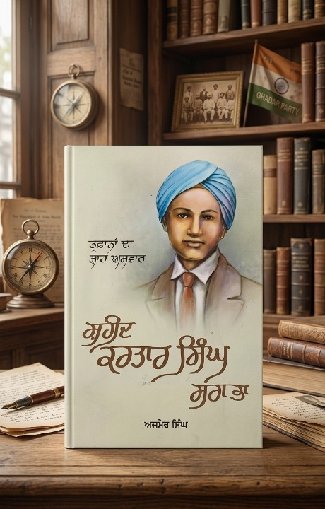 ਸ਼ਹੀਦ ਕਰਤਾਰ ਸਿੰਘ ਸਰਾਭਾ (Shaheed Kartar Singh Sarabha) Book – ਅਜਮੇਰ ਸਿੰਘ