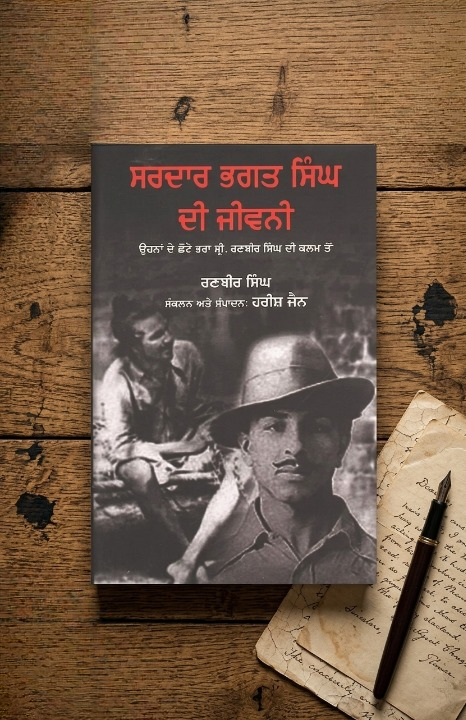 ਸਰਦਾਰ ਭਗਤ ਸਿੰਘ ਦੀ ਜੀਵਨੀ (Sardar Bhagat Singh Di Jiwani) Book – ਰਣਬੀਰ ਸਿੰਘ