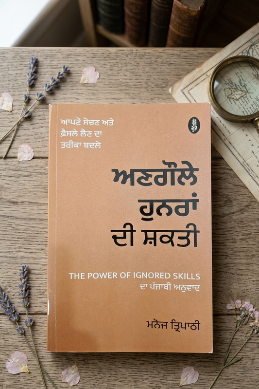 ਅਣਗੌਲੇ ਹੁਨਰਾਂ ਦੀ ਸ਼ਕਤੀ (Angole Hunara Di Shakti) Book