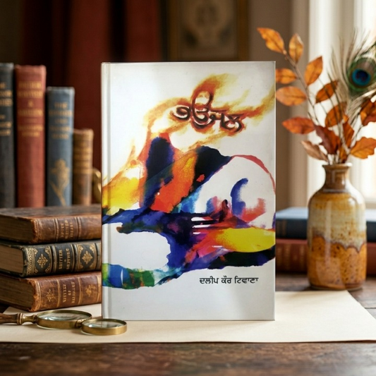 ਭੌਜਲ (Bhaujal) Book – Dalip Kaur Tiwana