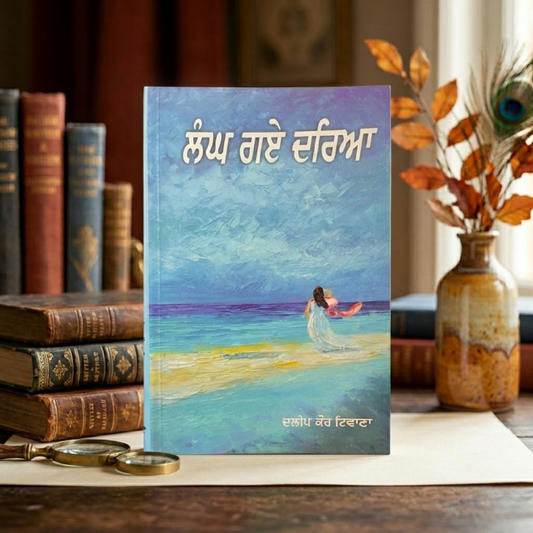 Langh Gaye Dariya (ਲੰਘ ਗਏ ਦਰੀਆ) – Dalip Kaur Tiwana