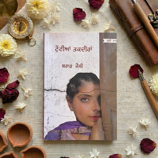 ਟੁੱਟਿਆ ਤਕਦੀਰਾਂ (Tutiya Taqdeera) Book – ਬਰਾੜ ਜੈਸੀ