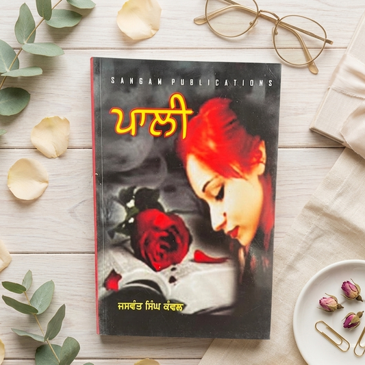 Paali (ਪਾਲੀ) Book - Jaswant Singh Kanwal