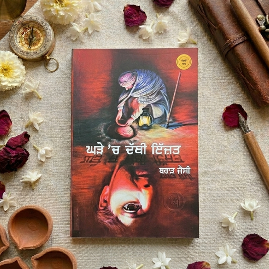 ਘੜੇ ਚ ਦਬੀ  ਇੱਜ਼ਤ (Ghade Ch Dabi Izzat) Book – ਬਰਾੜ ਜੈਸੀ