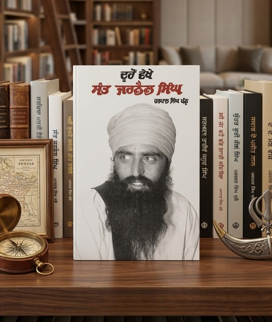 ਦੂਰੋਂ ਵੇਖੇ ਸੰਤ ਜਰਨੈਲ ਸਿੰਘ (Dooron Vekhe Sant Jarnail Singh) Book – A Personal Reflection on Sant Jarnail Singh Bhindranwale