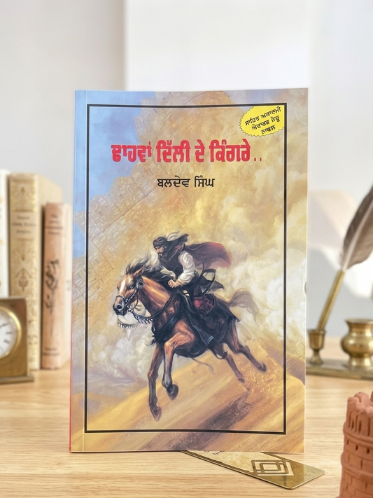 ਢਾਹਵਾਂ ਦਿੱਲੀ ਦੇ ਕਿੰਗਰੇ (Dhahwan Dilli De Kingre) Book – ਬਲਦੇਵ ਸਿੰਘ