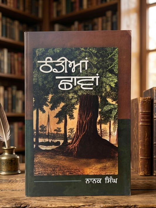 ਠੰਡੀਆਂ ਛਾਵਾਂ (Thandian Chhaavan) Book – ਨਾਨਕ ਸਿੰਘ