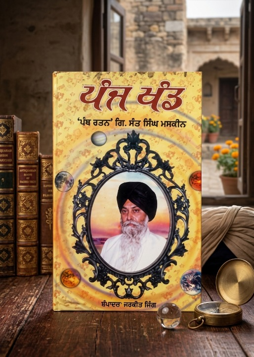 ਪੰਜ ਖੰਡ (Panj Khand) Book – ਗਿਆਨੀ ਸੰਤ ਮਸਕੀਨ ਜੀ