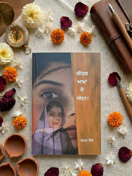 ਕੀਕਣ ਆਖਾਂ ਮੈਂ ਔਰਤ (Keekan Aakha Mein Aurat)  Book – ਬਰਾੜ ਜੈਸੀ