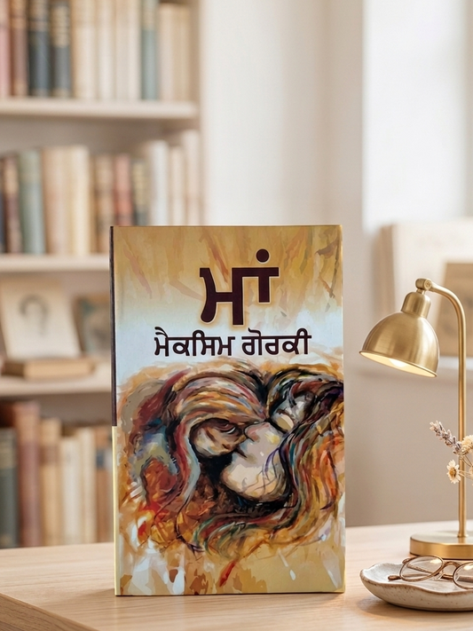 ਮਾਂ (Maa) Book – ਮੈਕਸਿਮ ਗੋਰਕੀ (Maxim Gorky)
