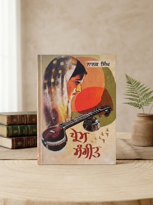 ਪ੍ਰੇਮ ਸੰਗੀਤ (Prem Sangeet) – ਨਾਨਕ ਸਿੰਘ