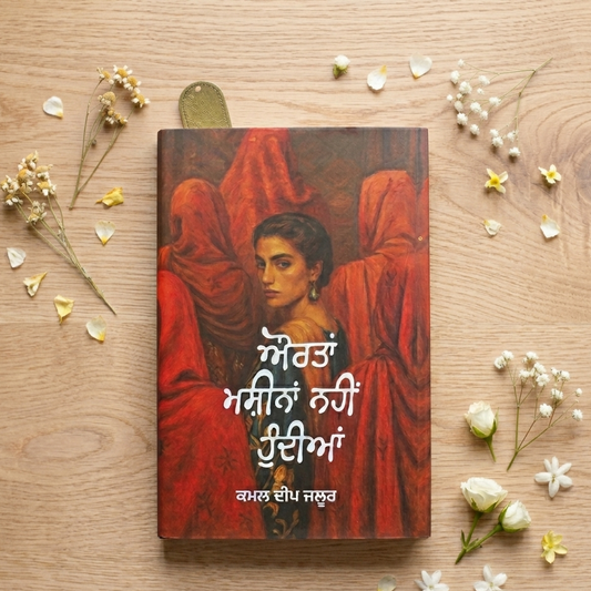 ਔਰਤਾਂ ਮਸ਼ੀਨਾਂ ਨਹੀਂ ਹੁੰਦੀਆਂ (Aurtan Machina Nahi Hundian) – ਕਮਲਦੀਪ ਜਲੂ