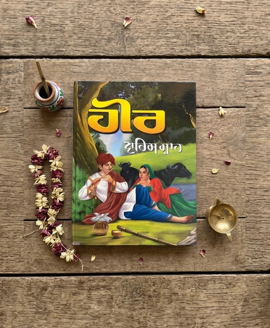 Heer (ਹੀਰ) – Waris Shah