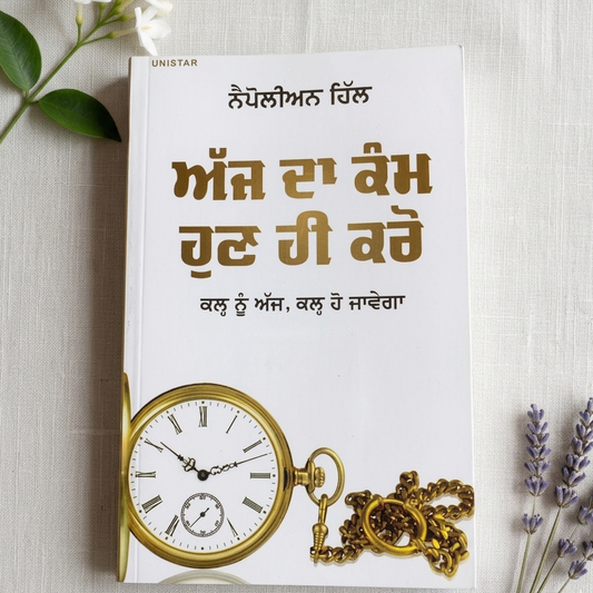 ਅੱਜ ਦਾ ਕੰਮ ਹੁਣ ਹੀ ਕਰੋ (Ajj Da Kam Hun Hi Kro) Book – ਨੇਪੋਲੀਅਨ ਹਿੱਲ