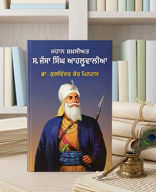 ਸ. ਜੱਸਾ ਸਿੰਘ ਅਹਲੂਵਾਲੀਆ (S. Jassa Singh Ahluwalia) Book – ਡਾ. ਕੁਵਿੰਦਰ ਕੌਰ ਮਿਨਹਾਸ