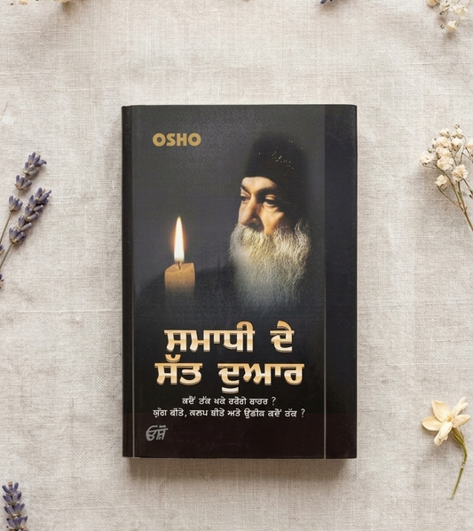 ਸਮਾਧੀ ਦੇ ਸੱਤ ਦੁਆਰ (Samadhi De Sat Dwar) Osho –Punjabi Book