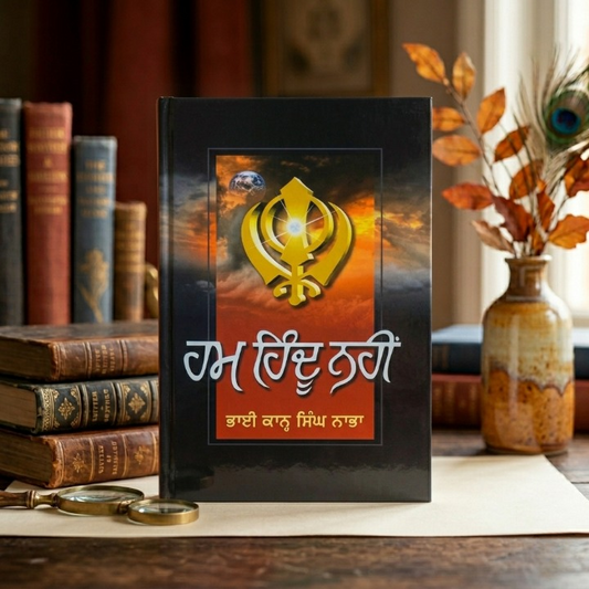 HUM HINDU NAHI (ਹਮ ਹਿੰਦੂ ਨਹੀਂ) – Bhai Kahn Singh Nabha