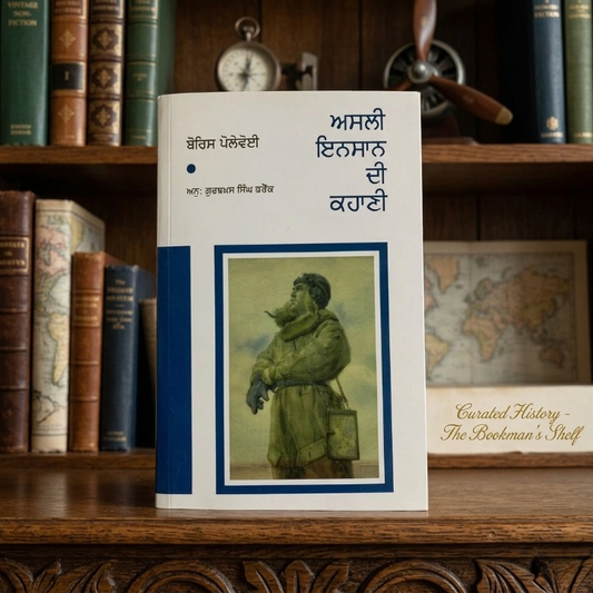 ਅਸਲੀ ਇਨਸਾਨ ਦੀ ਕਹਾਣੀ (Asli Insaan di Kahani) Book – ਬੋਰਿਸ ਪੋਲੇਵੋਈ (Boris Polevoi)