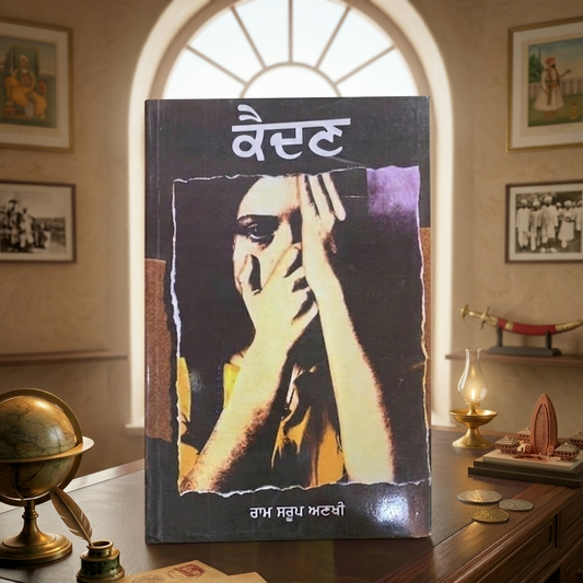 ਕੈਦਣ (Kaidan) Book – ਰਾਮ ਸਰੂਪ ਅਣਖੀ