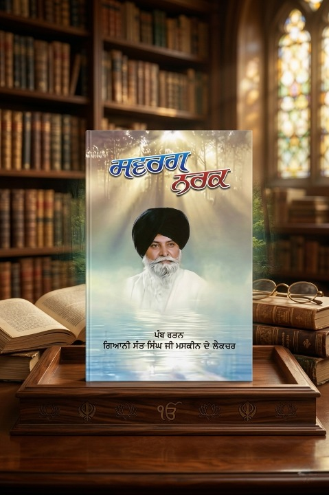 ਸਵਰਗ ਨਰਕ (Swarg Narak) Book – ਗਿਆਨੀ ਸੰਤ ਮਸਕੀਨ ਜੀ