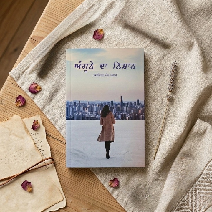 ਅੰਗੂਠੇ ਦਾ ਨਿਸ਼ਾਨ (Anguthe Da Nishan) Book – ਬਲਵਿੰਦਰ ਕੌਰ ਬਰਾੜ