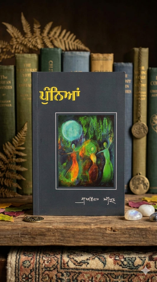 ਪੁੰਨਿਆਂ (Punnian) – ਸੁਖਵਿੰਦਰ ਅੰਮ੍ਰਿਤ (Sukhwinder Amrit)