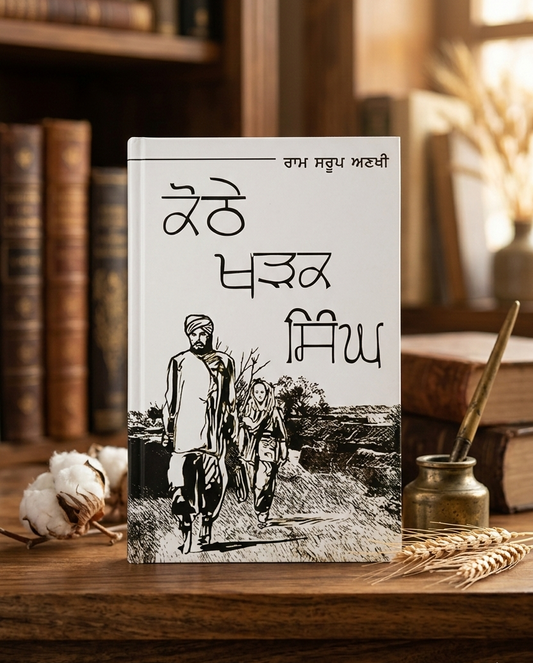 Kothe Kharak Singh (ਕੋਠੇ ਖੜਕ ਸਿੰਘ) – Ram Saroop Ankhi