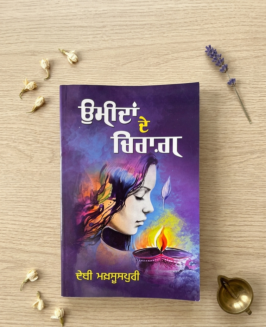 ਉਮੀਦਾਂ ਦੇ ਚਿਰਾਗ (Umidan De Chirag) Book – Debi Makhsoospuri