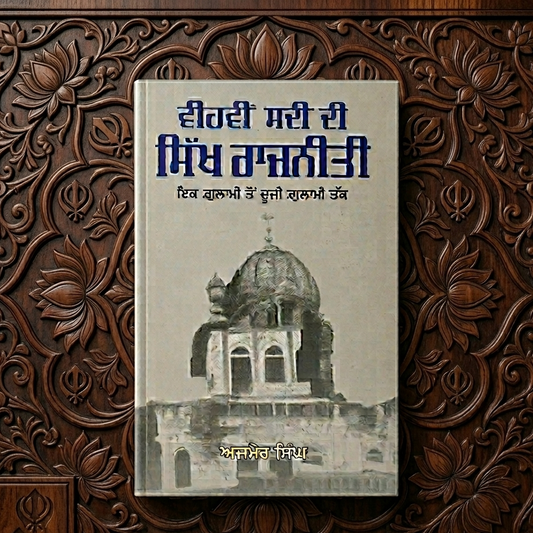 ਵੀਹਵੀਂ ਸਦੀ ਦੀ ਸਿੱਖ ਰਾਜਨੀਤੀ (Vihvi Sadi Di Sikh Rajneeti) Book – ਅਜਮੇਰ ਸਿੰਘ