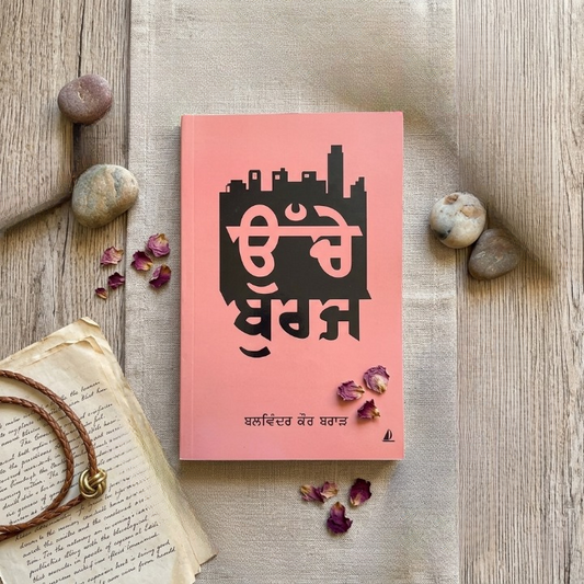 ਉੱਚੇ ਬੁਰਜ (Uche Buraj) Book – Balwinder Kaur Brar