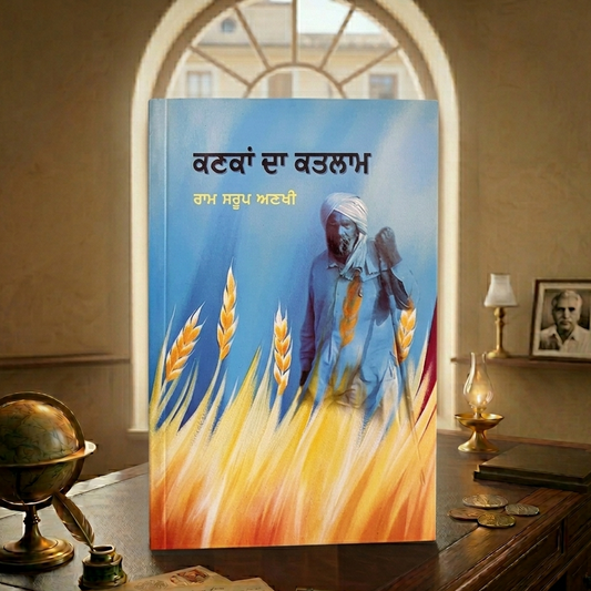 ਕਣਕਾਂ ਦਾ ਕਤਲਾਮ (Kankan Da Katalam) Book – ਰਾਮ ਸਰੂਪ ਅਣਖੀ