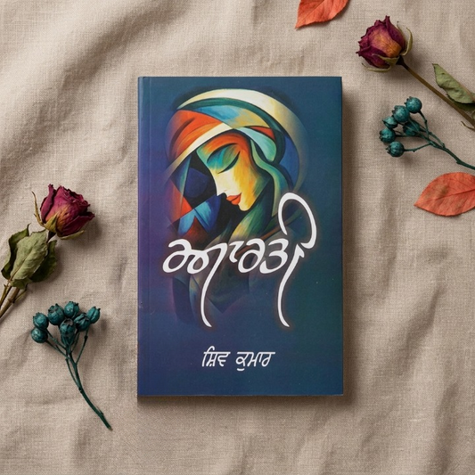 ਆਰਤੀ (Aarti) – Shiv Kumar Batalvi