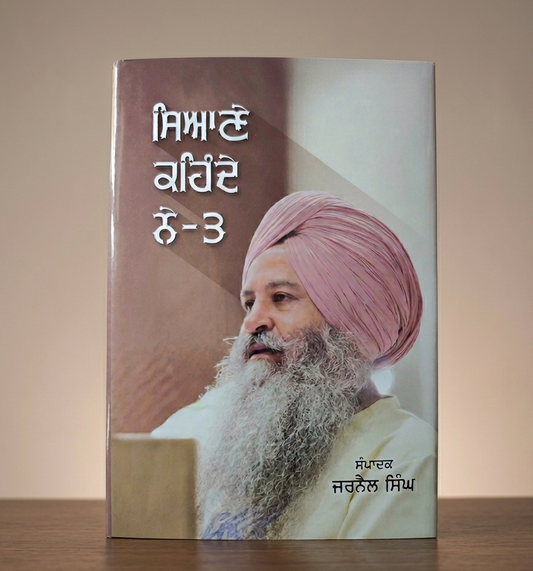 ਸਿਆਣੇ ਕਹਿੰਦੇ ਨੇ ਭਾਗ 3 (Sayane Kehnde Ne Part 3) Book– ਜਰਨੈਲ ਸਿੰਘ