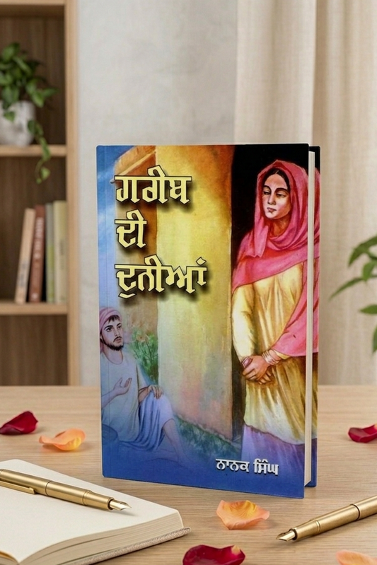 ਗਰੀਬ ਦੀ ਦੁਨੀਆ (Gareeb Di Dunia) Book – ਨਾਨਕ ਸਿੰਘ